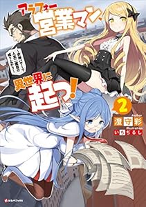 アラフォー営業マン、異世界に起つ！２　～女神パワーで人生二度目の成り上がり～ (Kラノベブックス)