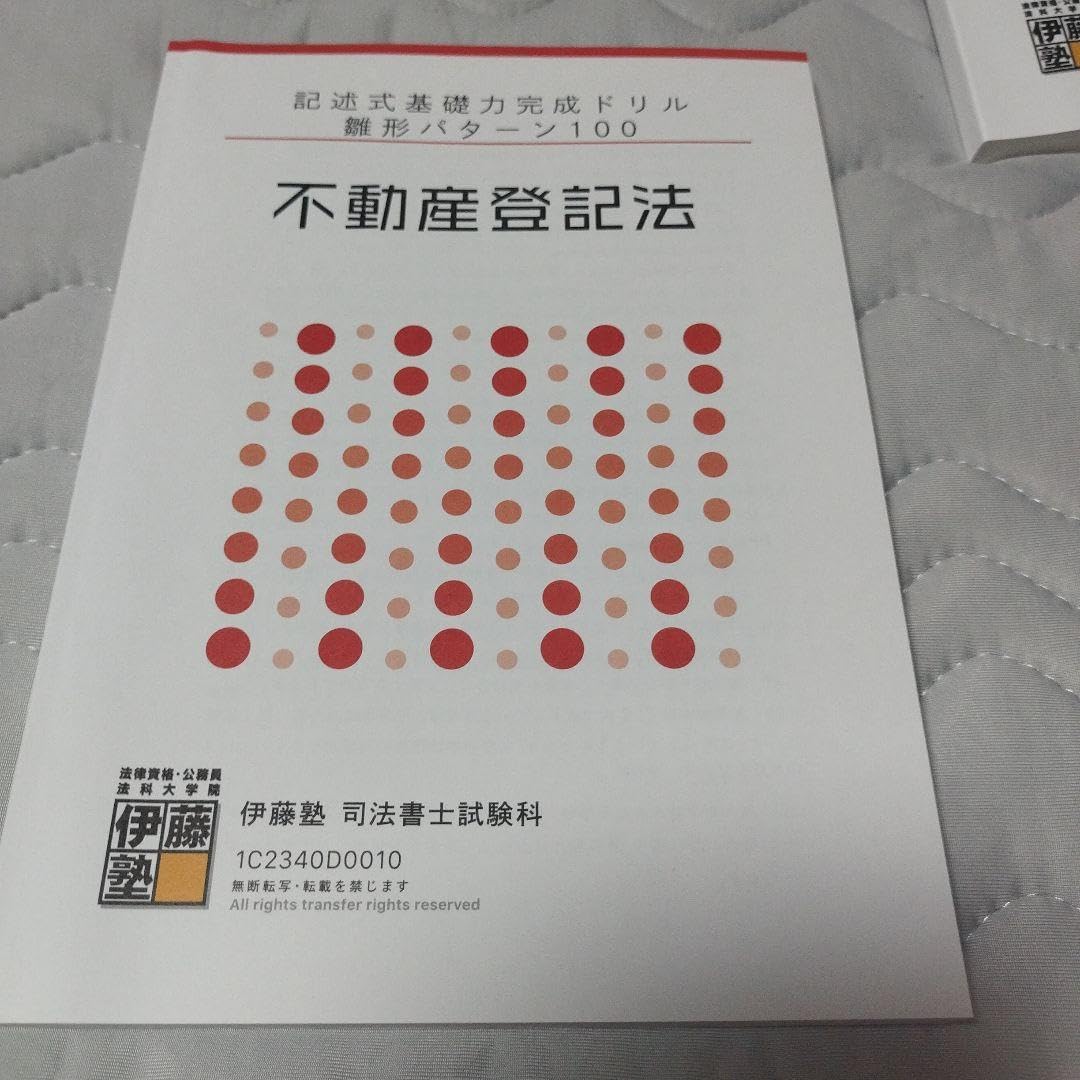 Amazon.co.jp: 伊藤塾 司法書士 雛形ドリル 24年試験対策 : 産業 Amazon.co.jp: 伊藤塾 司法書士 雛形ドリル 24年試験対策 : 産業
