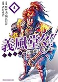 義風堂々！！ 直江兼続 ～前田慶次 月語り～ ４巻 (ゼノンコミックス)