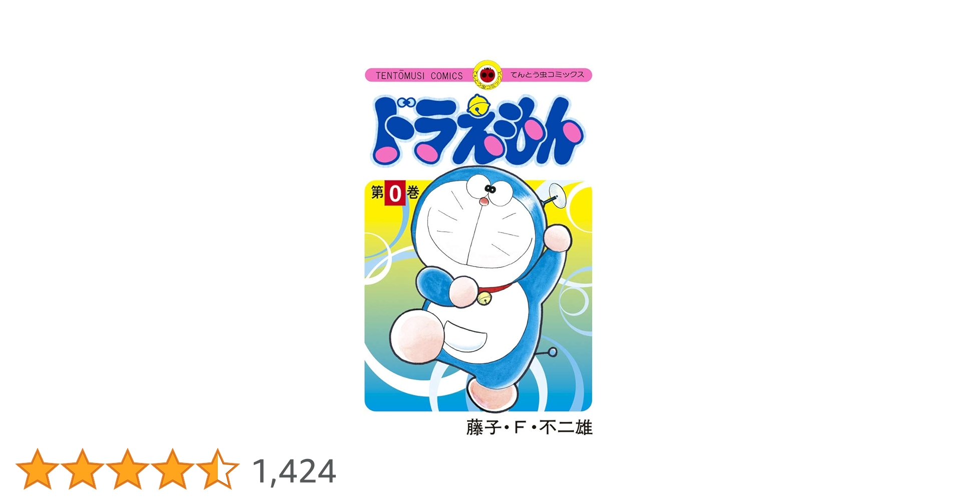 ドラえもん全巻0巻　おまけ10冊 ドラえもん全巻0巻 おまけ10冊 新品 / ドラえもん 0巻 : 漫画