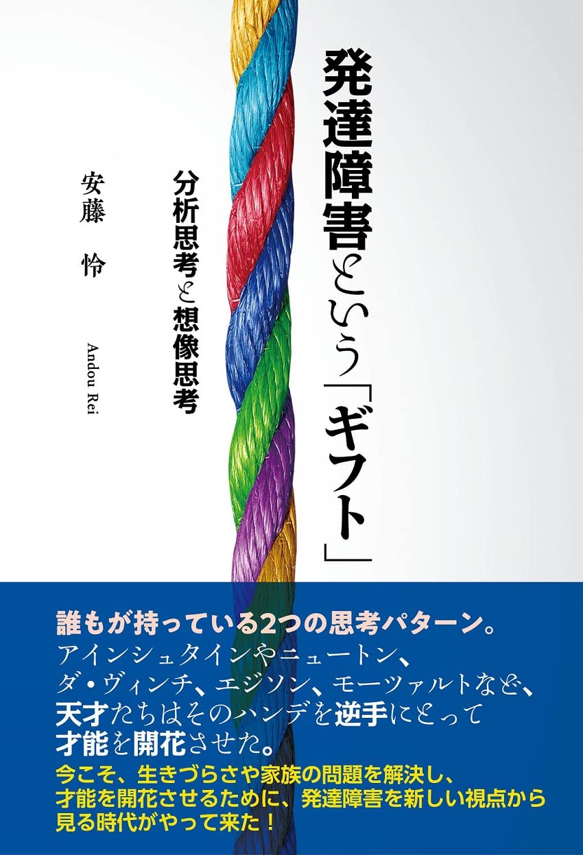 発達障害という「ギフト」～分析思考と想像思考 | 安藤怜 |本 | 通販