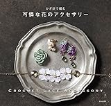 かぎ針で編む　可憐な花のアクセサリー