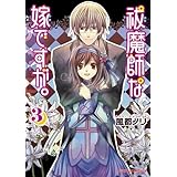 祓魔師な嫁ですが。(3) (あすかコミックスDX)