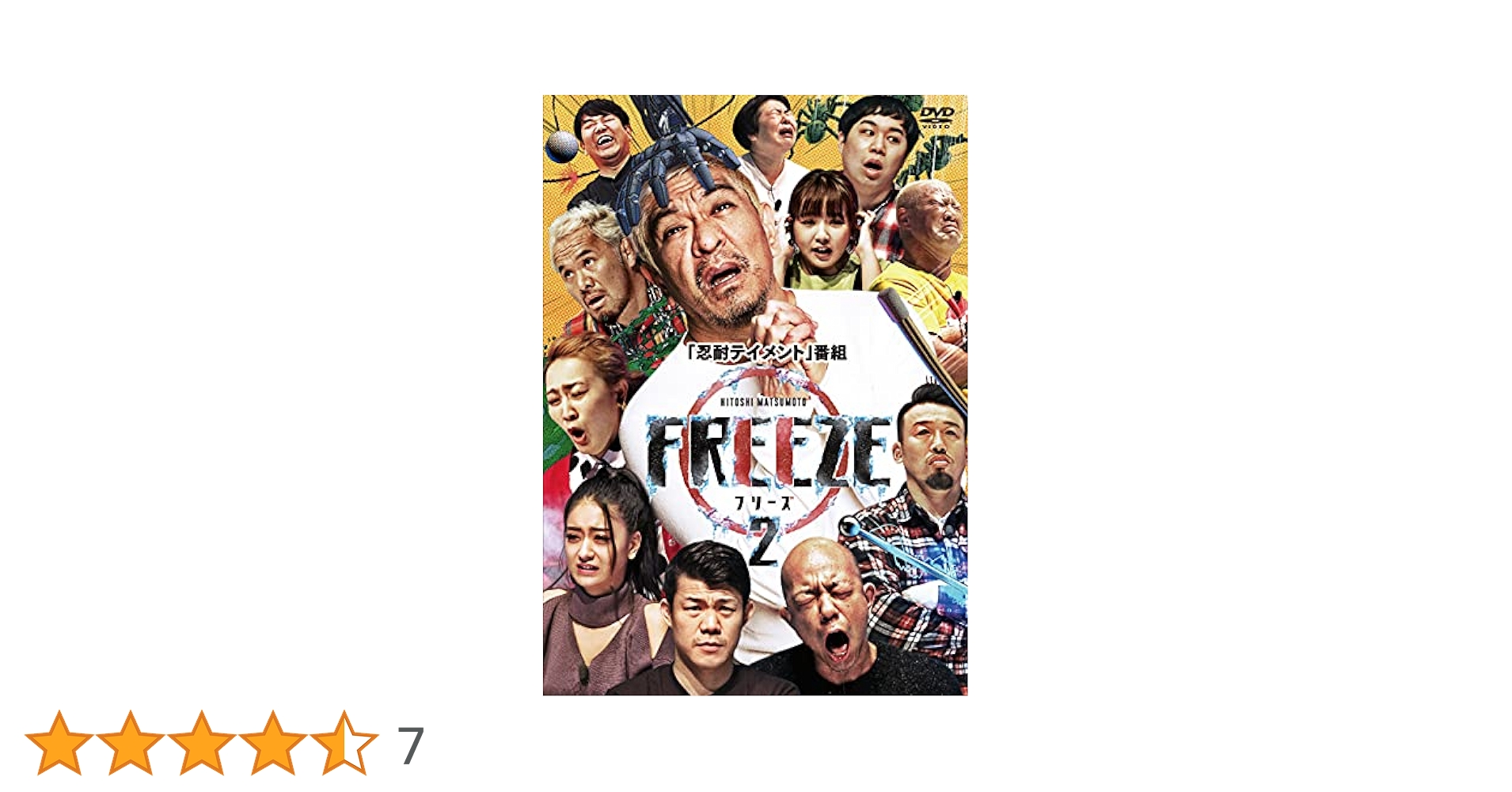 (未使用･未開封品)HITOSHI MATSUMOTO Presents FREEZE [DVD] A1Mpmkobw6L.jpg