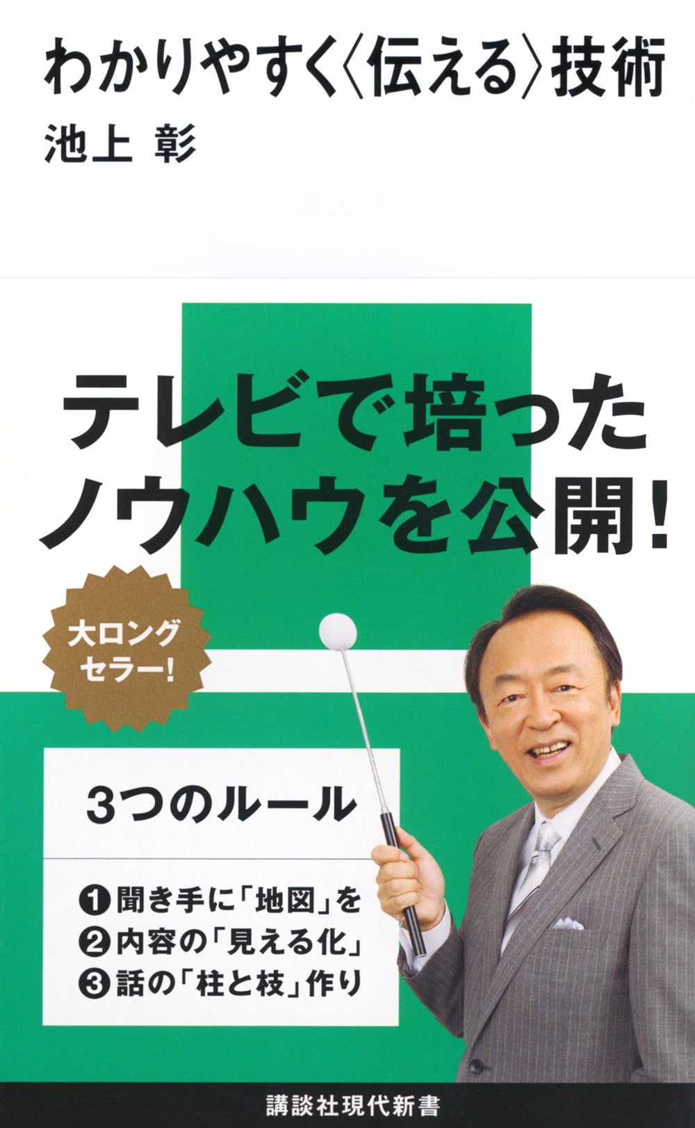 Amazon.co.jp: わかりやすく〈伝える〉技術 (講談社現代新書) : 池上 彰: 本