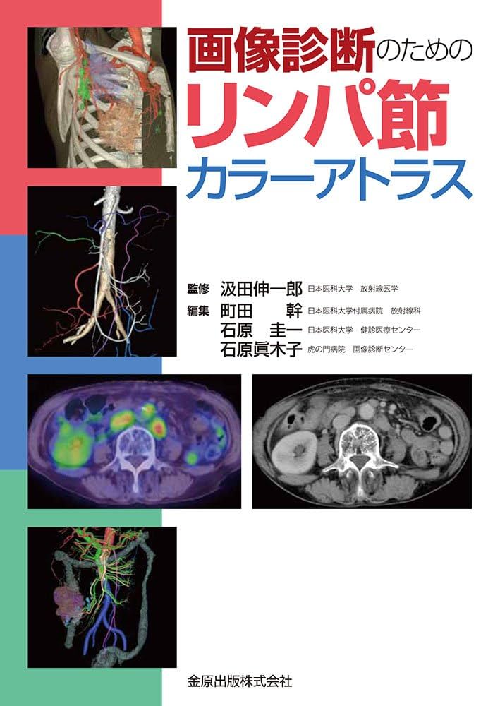 画像診断のためのリンパ節カラーアトラス | 汲田 伸一郎 |本