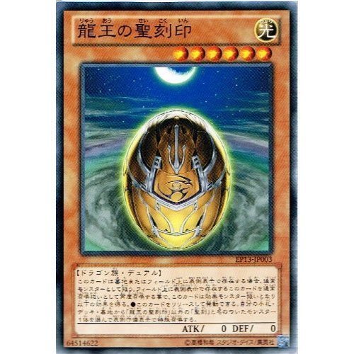 Amazon.co.jp: 【 遊戯王】 龍王の聖刻印 ノーマル《 エクストラパック