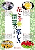 花と園芸の楽しみ