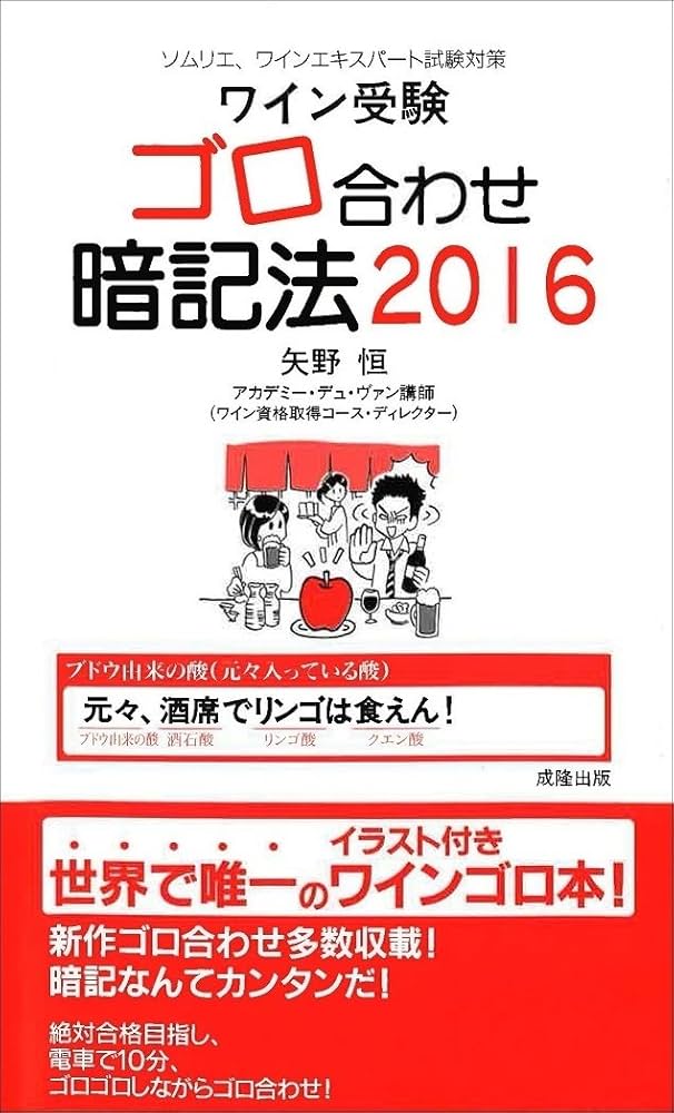 【中古】 ワイン受験ゴロ合わせ暗記法 ソムリエ、ワインアドバイザー、ワインエキスパート試 ２０１１/アカデミー・デュ・ヴァン/矢野恒 中古】 ワイン受験ゴロ合わせ暗記法 ソムリエ、ワイン