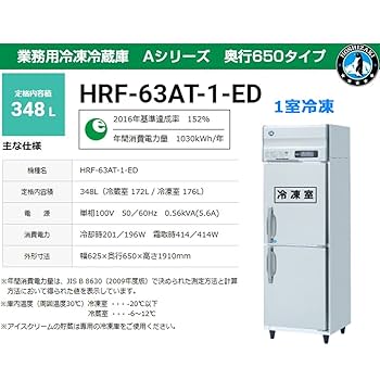 ホシザキ業務用冷凍冷蔵庫HRF-63ZT-EDインバーター制御省エネ100V HRF-63A-1-ED ホシザキ 業務用冷凍冷蔵庫 インバーター制御