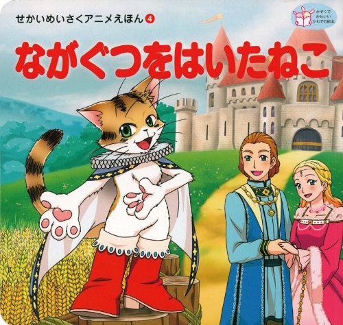 Amazon.co.jp: ながぐつをはいたねこ (せかいめいさくアニメえほん