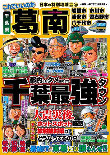 無料電子書籍 アプリ 日本の特別地域 特別編集28 これでいいのか 千葉県 葛南 バイ