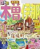 るるぶ木曽 伊那 恵那峡 高遠(2025年版)