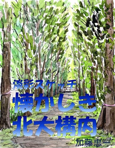 淡彩スケッチ 懐かしき北大構内