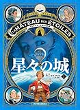 星々の城(1) 1869年:宇宙の征服