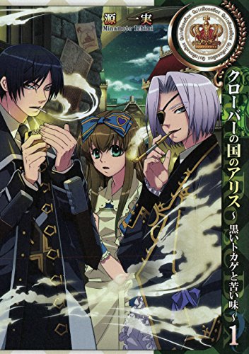 クローバーの国のアリス～黒いトカゲと苦い味～: 1 (ZERO-SUMコミックス)