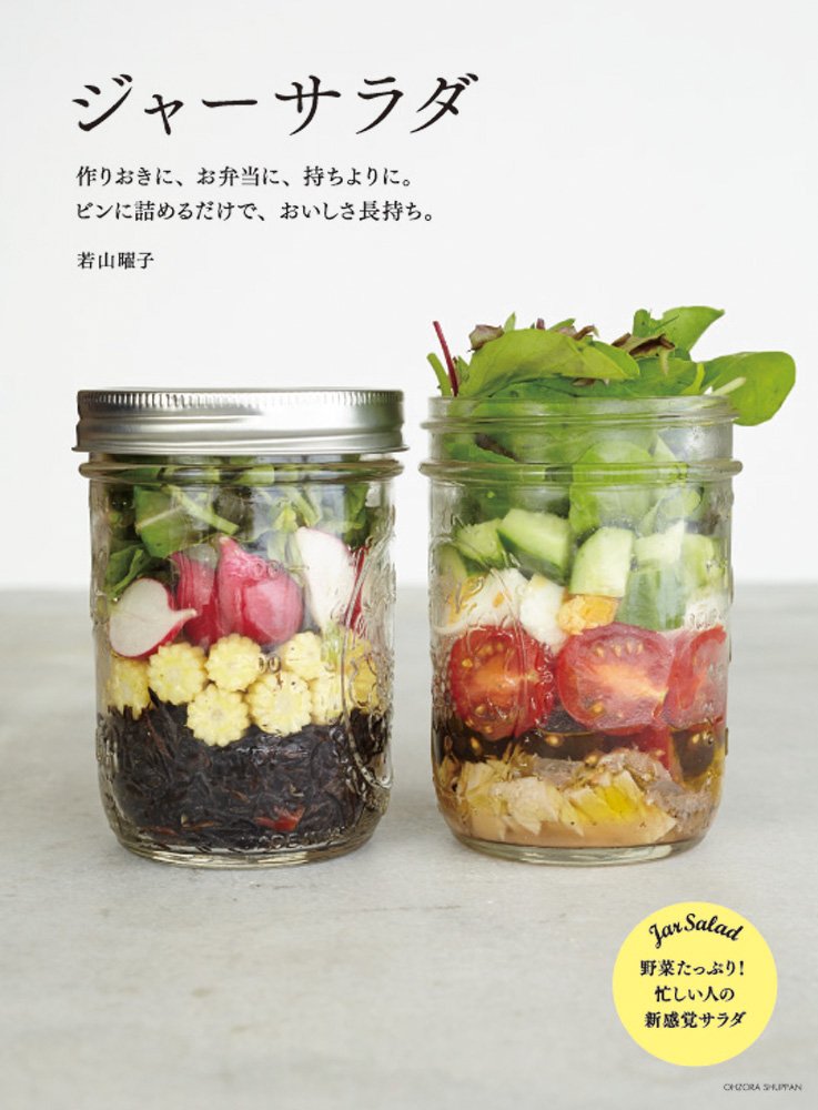 ジャーサラダ 若山曜子 本 通販 Amazon