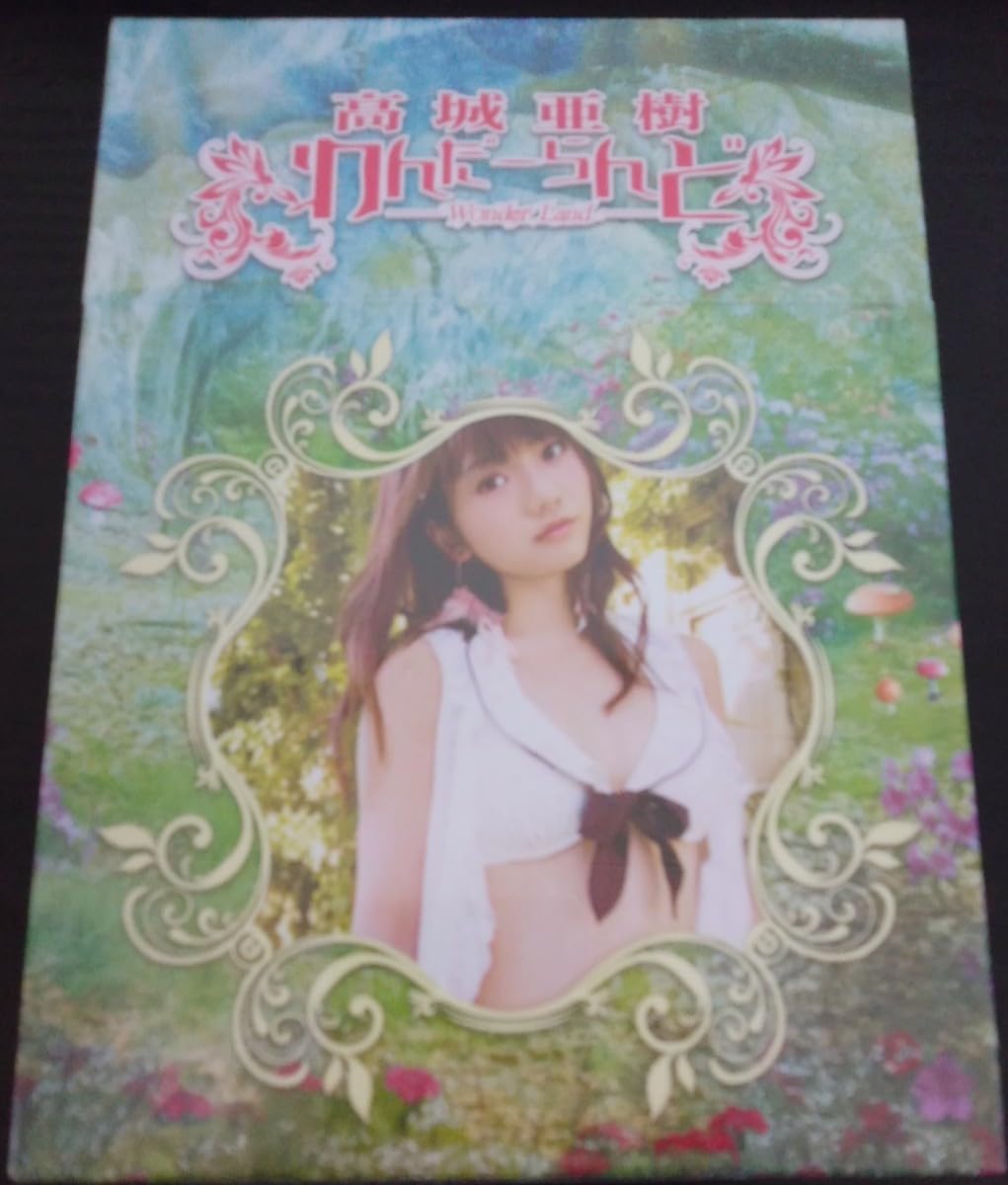高城亜樹 「あきちゃと帰ろー」限定版 A AKB48 フレンチ・キス [DVD] DVD 高城亜樹 あきちゃと帰ろー 限定版A 匿名配送 - メルカリ