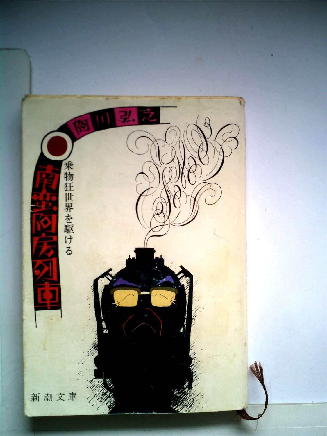 Amazon.com: 阿川 弘之: books, biography, latest update