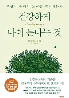 韓国語の本, 教養心理学/건강하게 나이 든다는 것 : 무엇이 우리의 노년을 결정하는가 - Marta Zaraska/原題 : Growing Young/韓国より配送