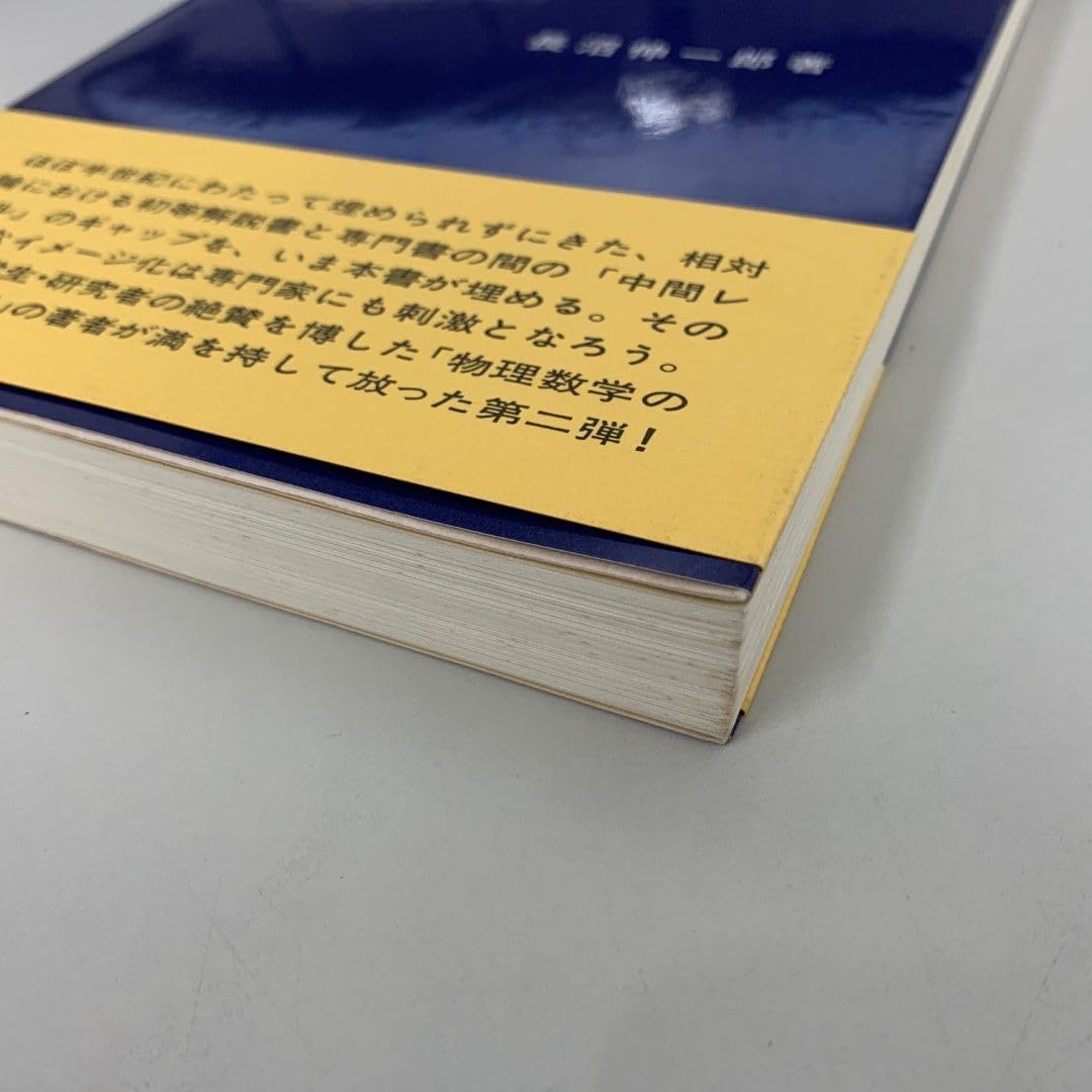 : 01)不可一般相対性理論の直観的方法&frasl;長沼伸一郎&frasl;通商