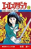 エコエコアザラク(16) (少年チャンピオン・コミックス)