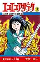 エコエコアザラク　19巻 コミックス】古賀新一 エコエコアザラク 19巻 最終巻 秋田書店