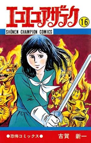 エコエコアザラクⅡ 全6巻 古賀新一 Amazon.co.jp: エコエコアザラク (2) (少年チャンピオン・コミックス