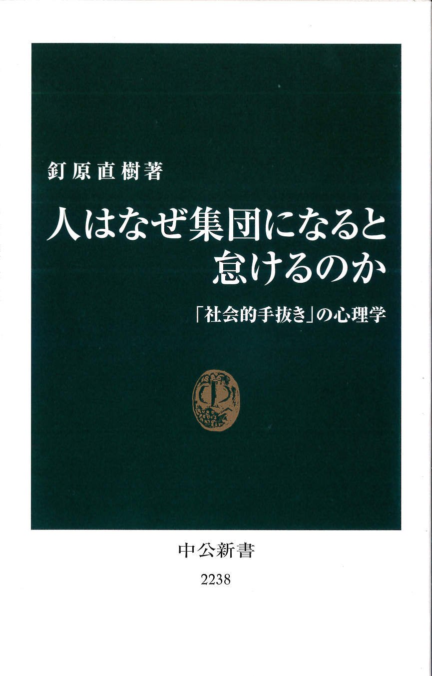 人はなぜ集団になると怠けるのか 社会的手抜き の心理学 中公新書 釘原 直樹 配送料無料 人はなぜ集団になると怠けるのか 社会的手抜き の心理学 中公新書 釘原 直樹 配送料無料