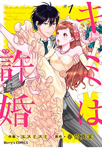 キミは許婚 1巻 Berry S Comics エスミスミ 春奈真実 女性マンガ Kindleストア Amazon