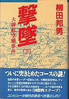 Shot down - KAL airliner incident <under> (Kodansha Bunko) (1991) ISBN: 4061849786 [Japanese Import] 4062011972 Book Cover