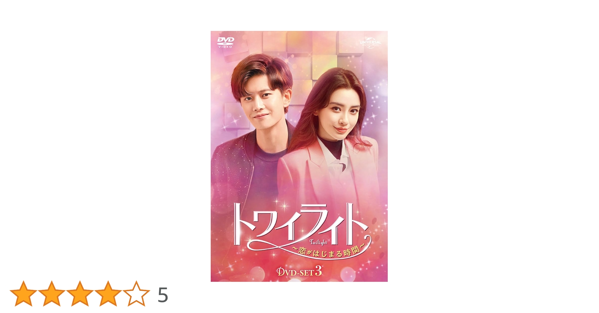 中国ドラマ　DVD　トワイライト ～恋がはじまる時間～　全20巻セット Amazon.co.jp: トワイライト～恋がはじまる時間～ DVD-SET3