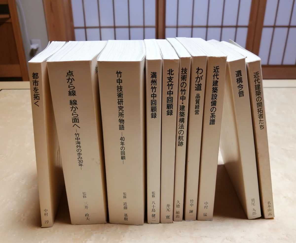 竹中工務店の貴重資料10冊 Amazon.co.jp: 竹中工務店 TAKENAKA BOOKS 全10冊 貴重資料 : おもちゃ