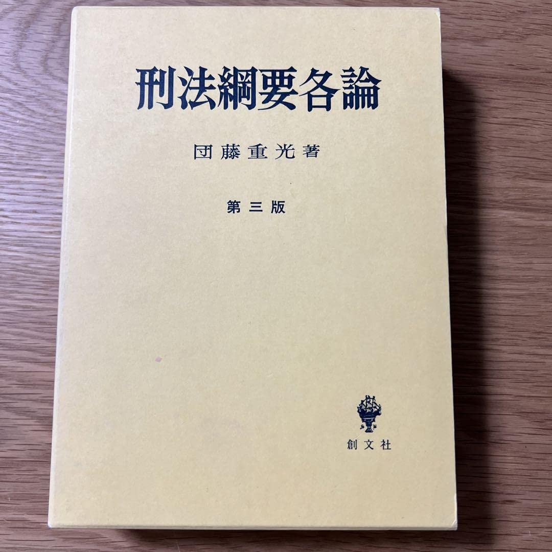 団藤重光　刑法綱要　第三版　総論・各論セット 団藤重光 刑法綱要 第三版 総論・各論セット Amazon.co.jp: 刑法
