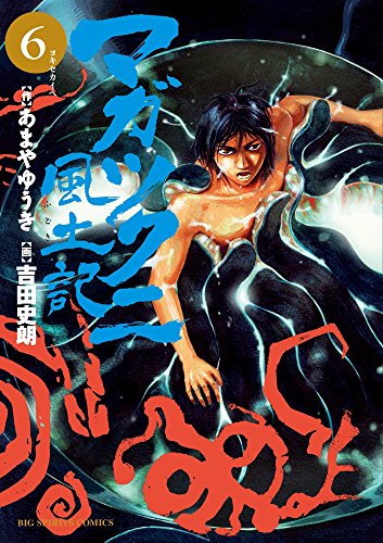 マガツクニ風土記 (6) (ビッグコミックス)