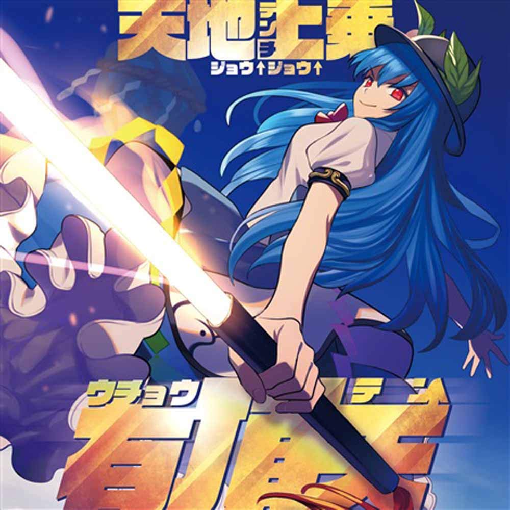 Amazon.co.jp: 天地上乗有頂天 暁Records: ミュージック