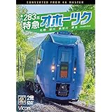 キハ283系 特急オホーツク 4K撮影作品 札幌〜旭川〜新旭川〜網走 [DVD]