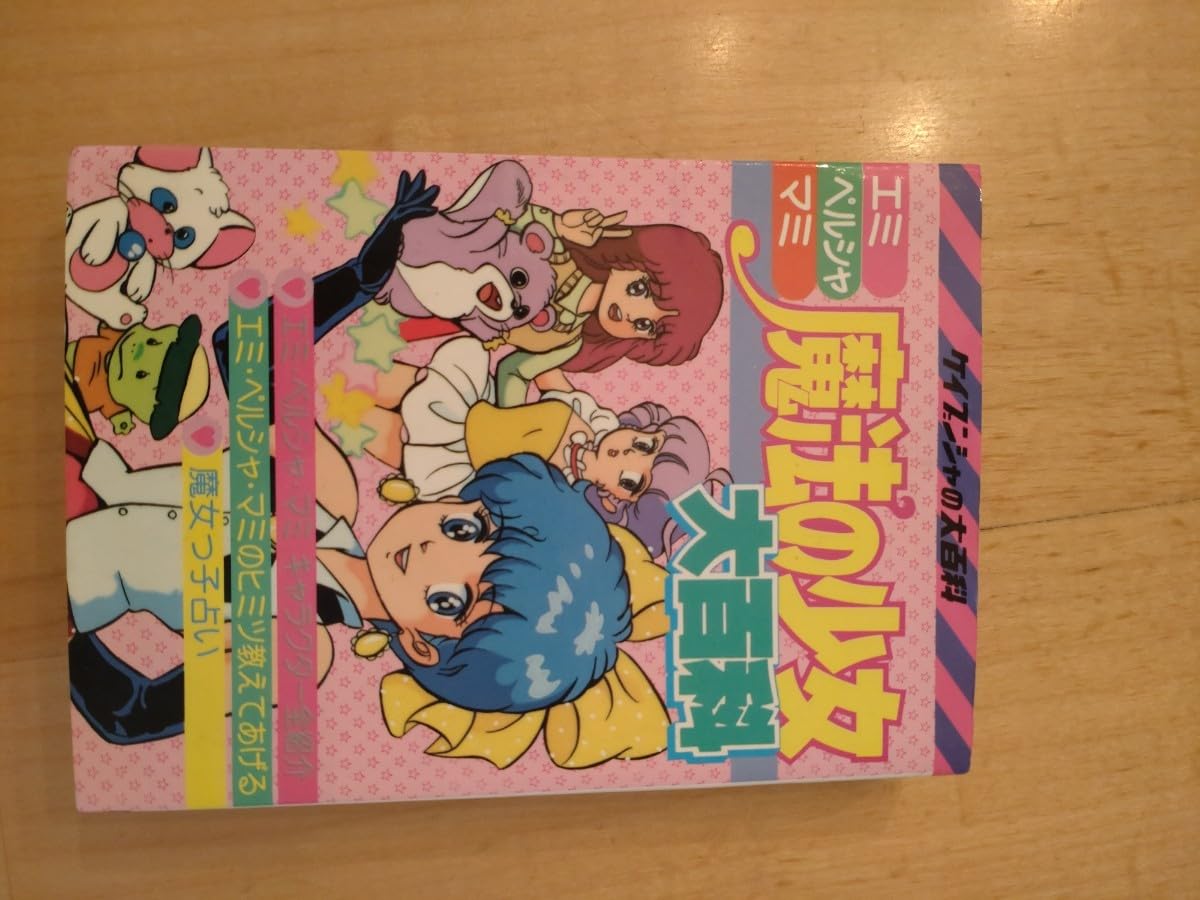 Amazon.co.jp: 初版本 魔法の少女大百科 エミ ペルシャ マミ 
