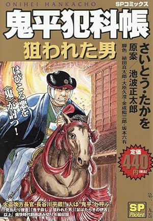 鬼平犯科帳劇画名作選 鬼平、泣く。: SPコミックス SPポケットワイド