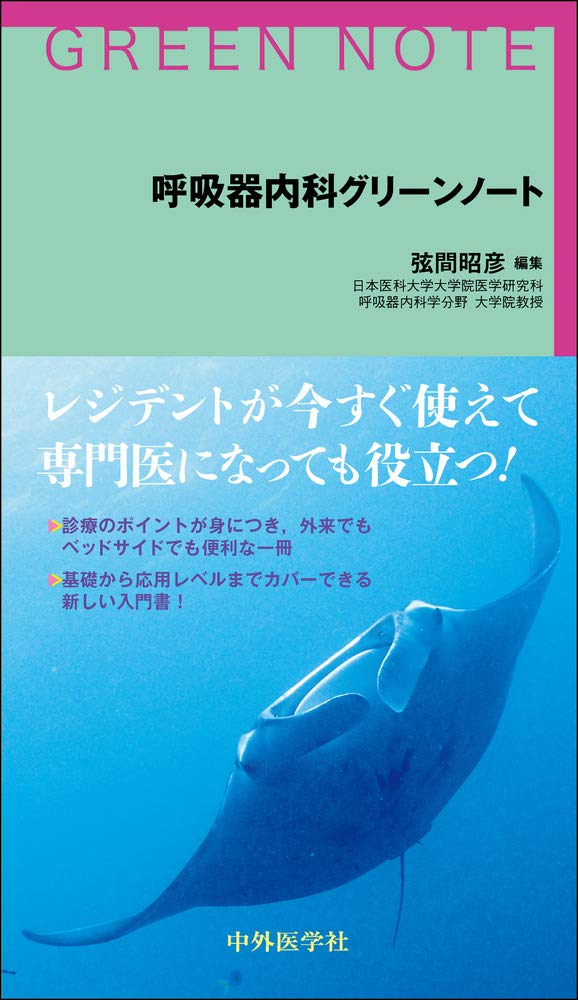 呼吸器内科グリーンノート | 弦間 昭彦 |本 | 通販 | Amazon