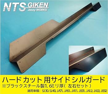 ジムニーJ A 30.71.11.12.22 サイドシルガード ハードカット中古 nts-giken_hcsgstlh-t