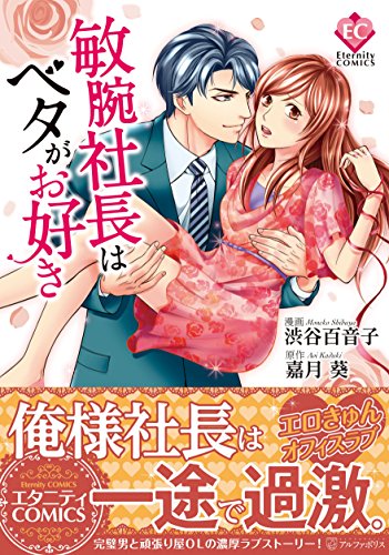 敏腕社長はベタがお好き (Eternity COMICS)