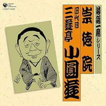 【希少】三遊亭一門 手拭いセット 昭和レトロ 未使用・美品◎落語ファン必見！ Amazon.co.jp: 落語CD-BOX全集「落語講談 怪談ばなし」全9枚組揃