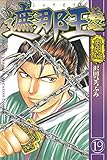 遮那王　義経　奥州編（１９） (月刊少年マガジンコミックス)