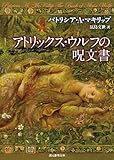 アトリックス・ウルフの呪文書 (創元推理文庫)