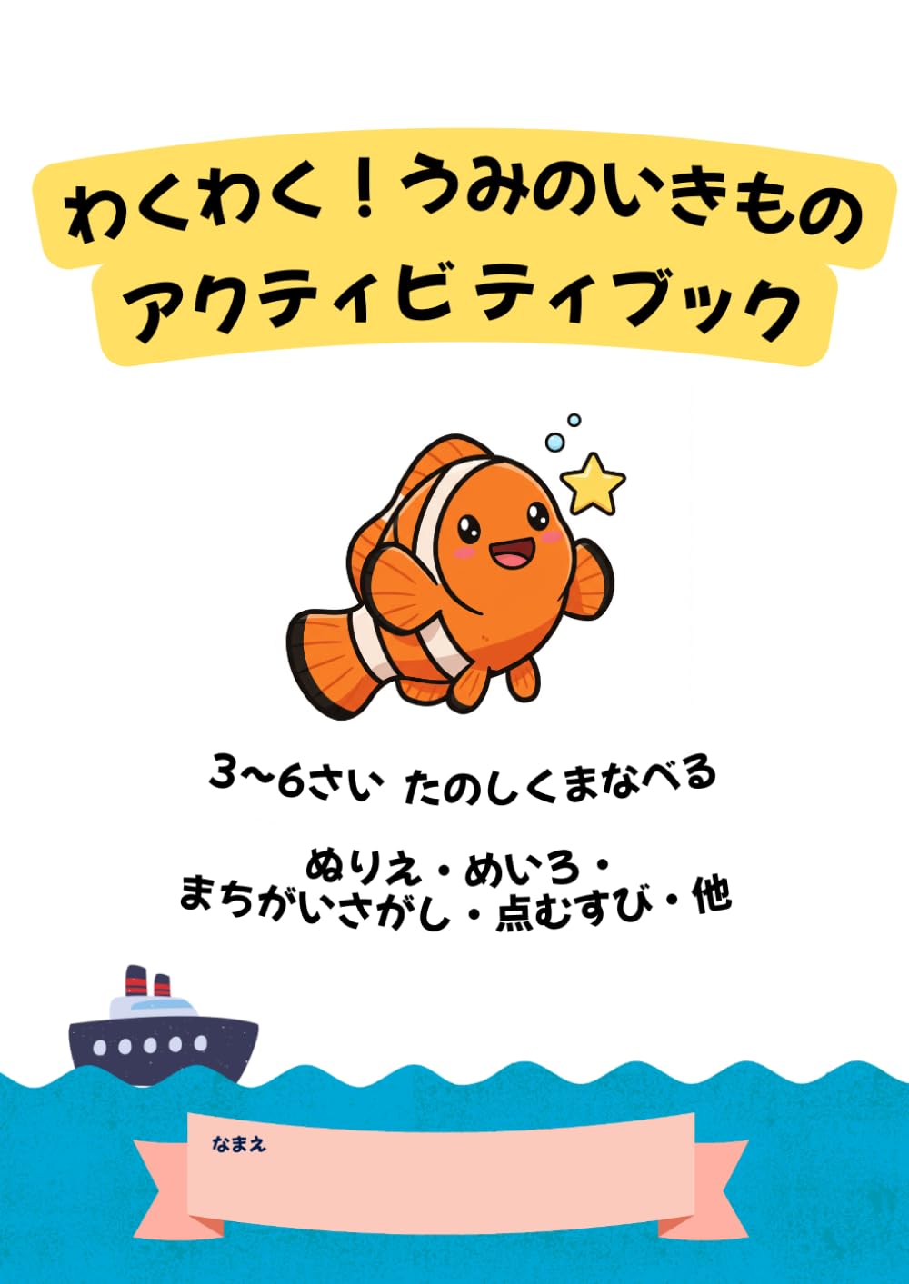 わくわく！うみのいきものアクティビティブック