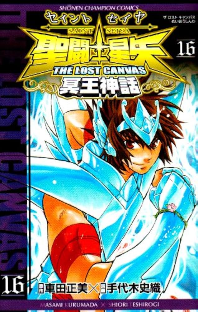 Amazon.co.jp: 聖闘士星矢THE LOST CANVAS冥王神話 (16) (少年