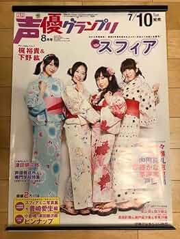Amazon.co.jp: 声優グランプリ 水樹奈々 小倉唯 内田真礼 戸松遥