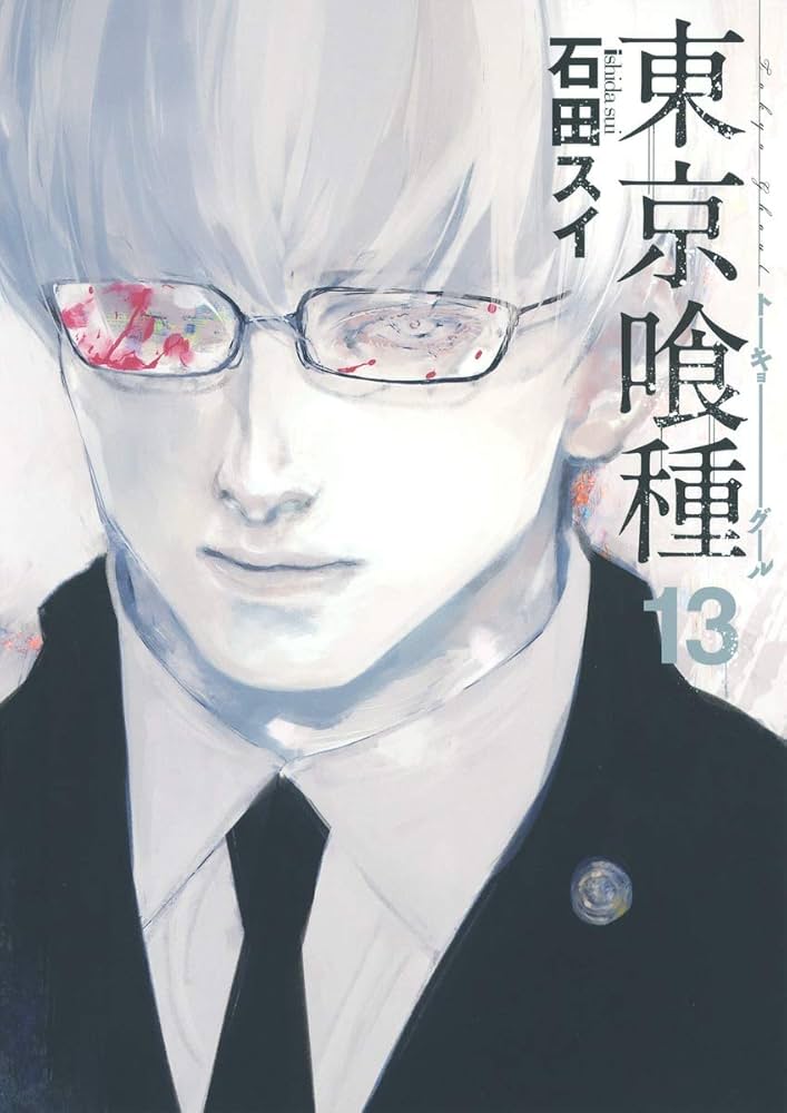 Amazon.co.jp: 東京喰種 トーキョーグール 13 (ヤングジャンプ