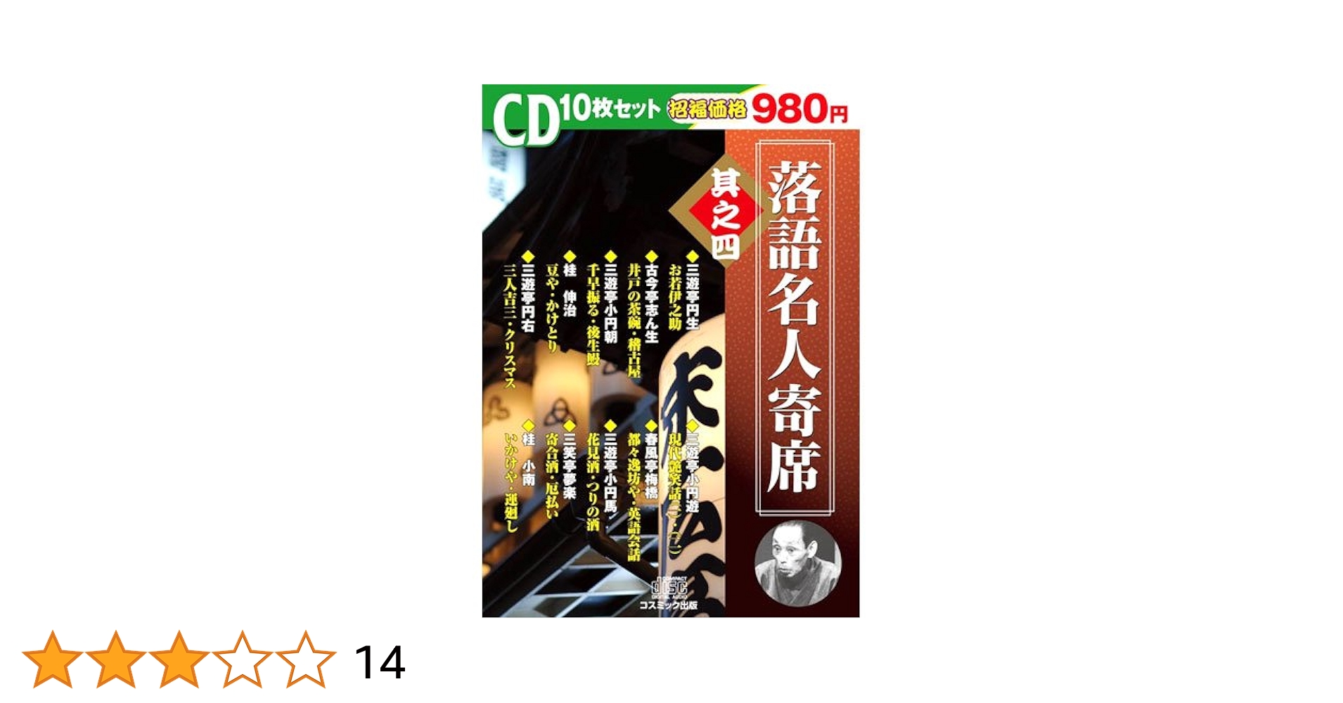 ほぼ新品未開封 レア！ 蕎麦屋寄席 落語名演集 CD 10枚組 楽天市場】特撰 落語名人寄席 4巻セット 三遊亭円生 桂歌丸 古今
